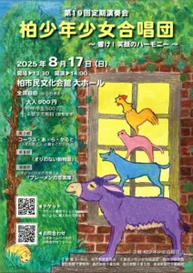 柏少年少女合唱団第19回定期演奏会