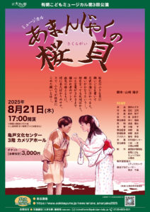 有明こどもミュージカル 第3回公演「あまんじゃくの桜貝」