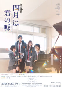 ミュージカル『四月は君の嘘』
