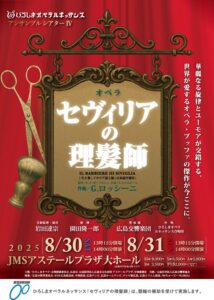 ひろしまオペラルネッサンス オペラ「セヴィリアの理髪師」