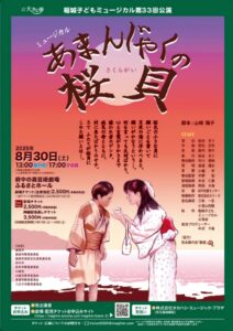 稲城子どもミュージカル 第３３回公演「あまんじゃくの桜貝」