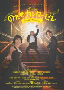 ミュージカル『のだめカンタービレ』 シンフォニックコンサート!
