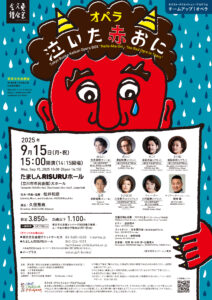 ネクスト・クリエイション・プログラム チームアップ！オペラ『泣いた赤おに』