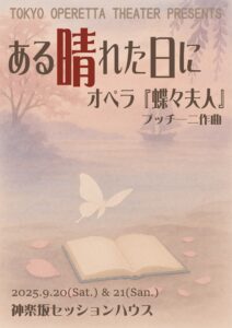 『ある晴れた日に〜蝶々夫人〜』