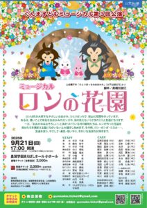 ぐんま子どもミュージカル 第3回公演 ミュージカル「ロンの花園」