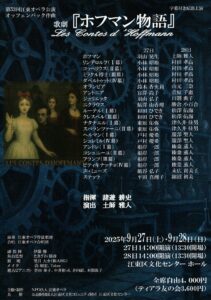 第53回江東オペラ歌劇「ホフマン物語」