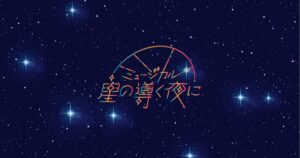 ミュージカル「星の導く夜に」