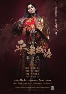 新作オペラ「平家物語−平清盛−」