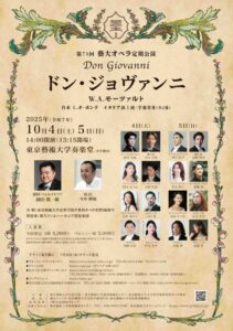 東京藝術大学 第71回 定期オペラ公演《ドン・ジョヴァンニ》全2幕