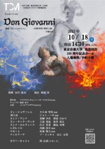東京音楽大学 大学院オペラ「ドン・ジョヴァンニ」