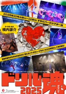 公益社団法人日本劇団協議会 「日本の演劇人を育てるプロジェクト」新進演劇人育成公演（俳優部門）『ドリル魂2025』