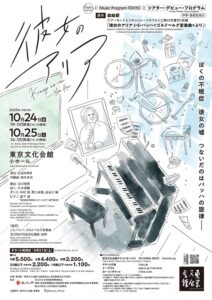 Music Program TOKYO　シアター・デビュー・プログラム『彼女のアリア』