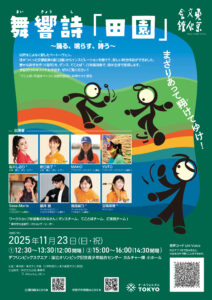 舞響詩「田園」～踊る、鳴らす、詩(うた)う～