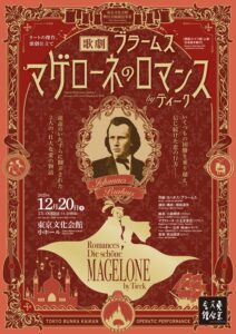 歌劇『ブラームス　マゲローネのロマンス byティーク』