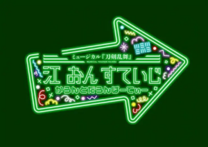 ミュージカル『刀剣乱舞』 江 おん すていじ かうんとだうんぱーてぃー