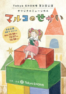Tokyo EHON座-第3回公演「マルコのせかい」