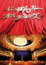 にっぽん丸 新春のオペラクルーズ　オペラ「カルメン」