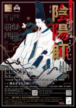 オペラ『陰陽師』
