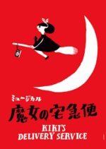 魔女の宅急便