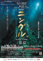 日本オペラ協会公演「ニングル」めぐろパーシモンホール