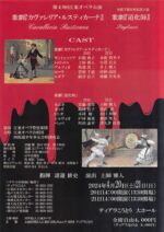 第49回 江東オペラ公演「カヴァレリア・ルスティカーナ」/「パリアッチ」
