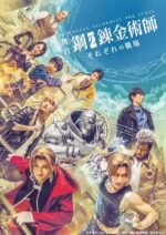 舞台 『鋼の錬金術師 』ーそれぞれの戦場ー