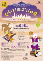 ひらけ！おはなしの扉～音で紡ぐアラビアンナイト～