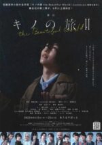 舞台「キノの旅Ⅱ -the Beautiful World-」