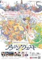 物語付きクラシックコンサート『アラジン・クエスト』日生劇場