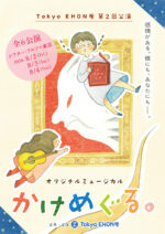 Tokyo EHON座-第2回公演「かけめぐる。」