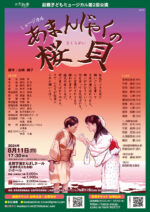 前橋子どもミュージカル 第2回公演「あまんじゃくの桜貝」