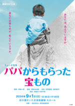 劇団BDP公演『パパからもらった宝もの』