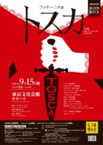 東京文化会館オペラBOX『トスカ』