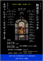 埼玉オペラ協会本公演『修道女アンジェリカ』『カヴァレリア・ルスティカーナ』