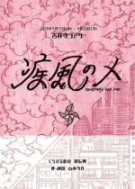 くちびるの会『疾風のメ』